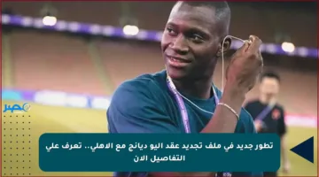 تطور جديد في ملف تجديد عقد أليو ديانج مع الأهلي.. تعرف على التفاصيل الآن